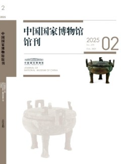 中国国家博物馆馆刊